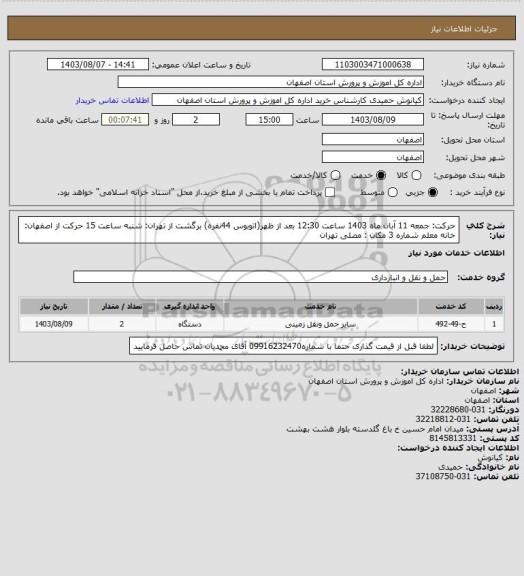 استعلام حرکت: جمعه 11 آبان ماه 1403 ساعت 12:30 بعد از ظهر(اتوبوس 44نفره)
برگشت از تهران: شنبه ساعت 15
حرکت از اصفهان: خانه معلم شماره 3 
مکان : مصلی تهران