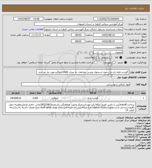 استعلام گوشت فیله ران مرغ بدون استخوان وچربی وضایعات به میزان 2000کیلوگرم مورد نیاز میباشد.