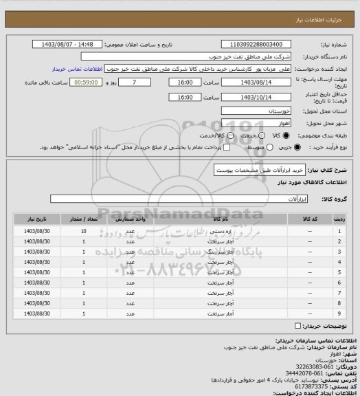 استعلام خرید ابزارآلات طبق مشخصات پیوست