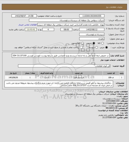 استعلام در خصوص ارتقا مرکز تلفن و راه اندازی سیستم ویدو کنفرانس طبق شرایط پیوست 
مهندس اویسی 31137100 054