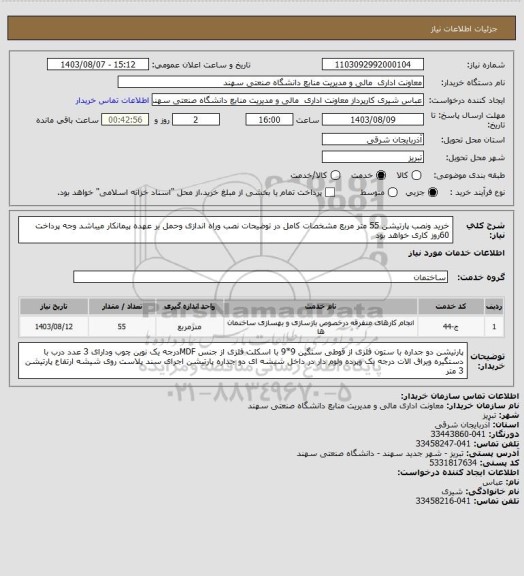 استعلام خرید ونصب پارتیشن 55 متر مربع مشخصات کامل در توضیحات
نصب وراه اندازی وحمل بر عهده پیمانکار میباشد وجه پرداخت 60روز کاری خواهد بود