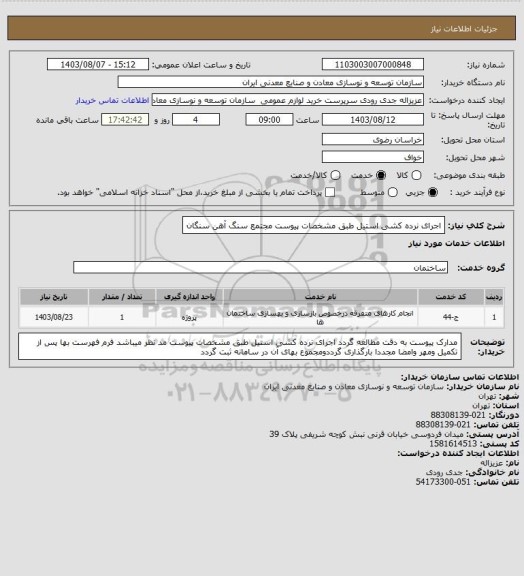 استعلام اجرای نرده کشی استیل طبق مشخصات پیوست
مجتمع سنگ آهن سنگان