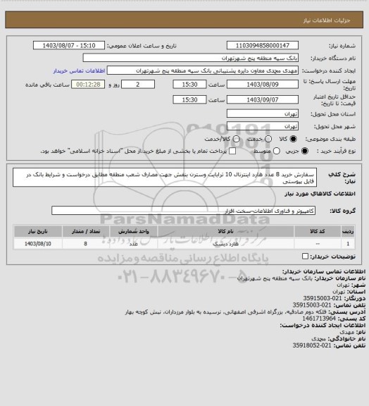 استعلام سفارش خرید 8 عدد هارد اینترنال 10 ترابایت  وسترن بنفش جهت مصارف شعب منطقه مطابق درخواست و شرایط بانک در فایل پیوستی