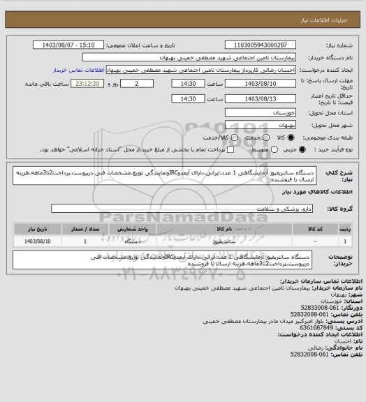 استعلام دستگاه سانتریفیوژ آزمایشگاهی 1 عدد.ایرانی،دارای آیمدوIRCونمایندگی توزیع.مشخصات فنی درپیوست.پرداخت2تا3ماهه.هزینه ارسال با فروشنده