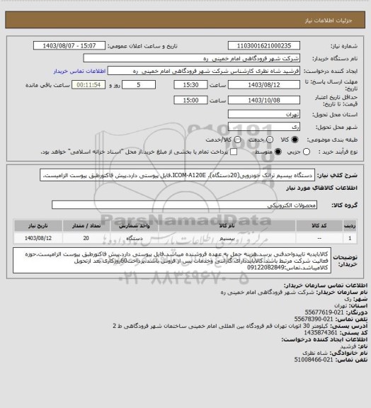 استعلام دستگاه بیسیم ترانک خودرویی(20دستگاه). ICOM-A120E.فایل پیوستی دارد.پیش فاکتورطبق پیوست الزامیست.