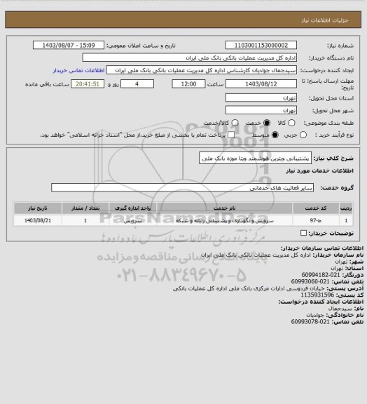 استعلام پشتیبانی ویترین هوشمند ویتا موزه بانک ملی