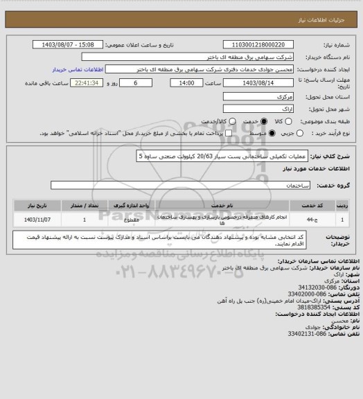 استعلام عملیات تکمیلی ساختمانی پست سیار 20/63 کیلوولت صنعتی ساوه 5