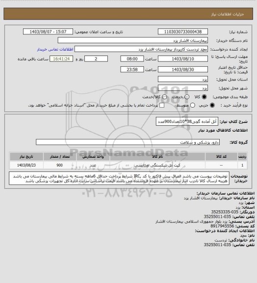 استعلام آتل آماده گچی38*10تعداد900عدد