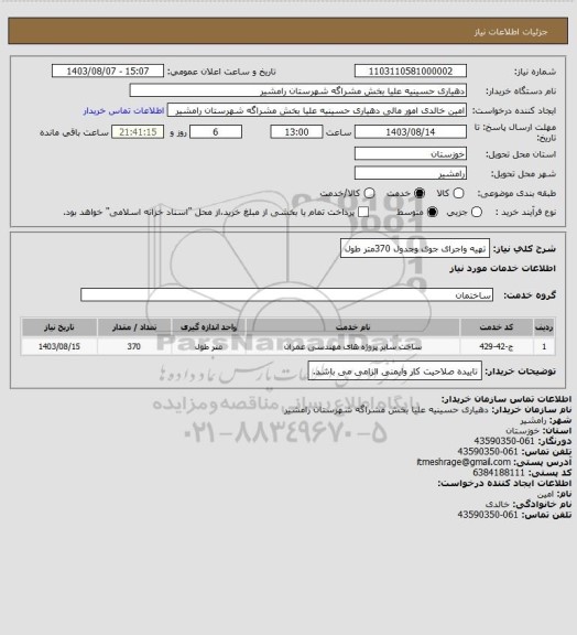 استعلام تهیه واجرای جوی وجدول 370متر طول