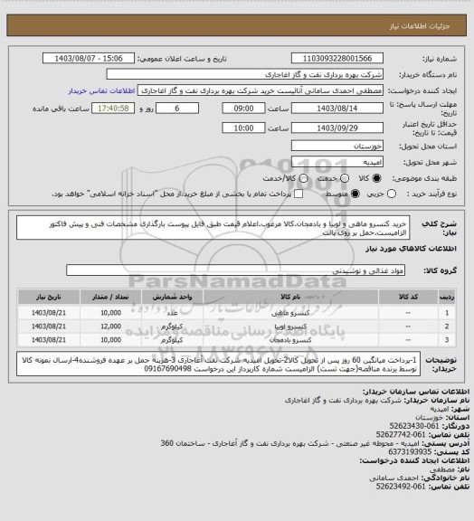 استعلام خرید کنسرو ماهی و لوبیا و بادمجان.کالا مرغوب.اعلام قیمت طبق فایل پیوست 
بارگذاری مشخصات فنی و پیش فاکتور الزامیست.حمل بر روی پالت