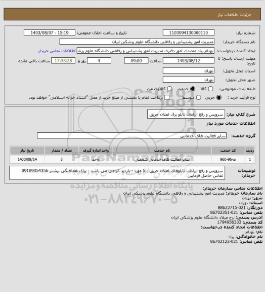 استعلام سرویس و رفع ایرادات تابلو برق اعلان حریق