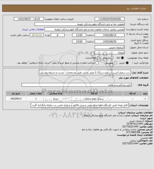 استعلام سر سمپلر آبی.زرد.سفید.سرنگ 2 میلی ایرانی طبق مشخصات ، لیست و شرایط پیوستی