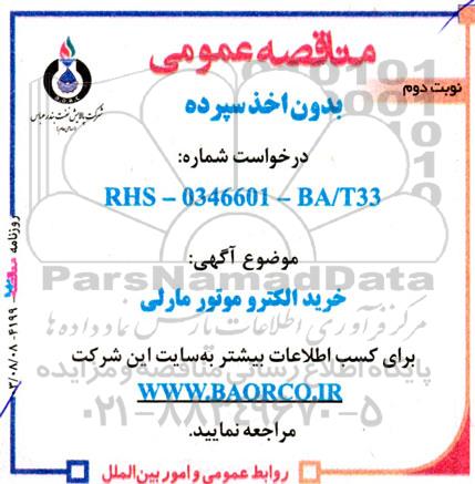 مناقصه خرید الکترو موتور مارلی  نوبت دوم 