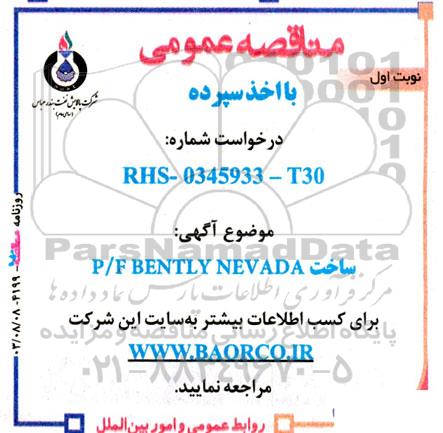 آگهی مناقصه عمومی ساخت P/F BENTLY NEVADA