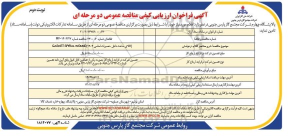 مناقصه GASKET SPIRAL WOUND (کالای ساخت داخل - تعمیرات اساسی 1404) - نوبت دوم 