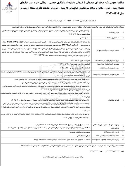 مناقصه واگذاری حجمی- زمانی اداره امور انبارهای نفت