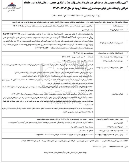 مناقصه واگذاری حجمی - زمانی اداره امور جایگاه شرکتی و ایستگاه های پایش سوخت مرزی