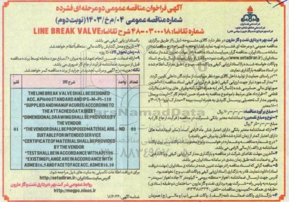 مناقصه LINK BREAK VALVE - نوبت دوم 