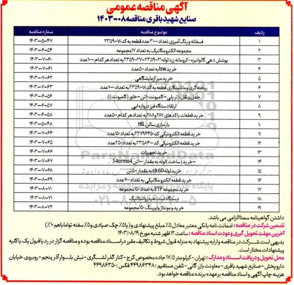 مناقصه فسفاته و رنگ آمیزی تعداد 30000 عدد قطعه و ... 