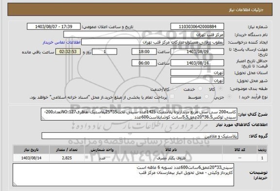 استعلام کاسه200 سی سی مربع دربداربرنا پلاستیک 1425عدد-سینی تخت35*25پلاستیک طاهریNO:127تعداد200-سینی لوکس36.5*20عمق5.5سانت کوشاپلاست600عدد