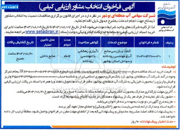 فراخوان انتخاب مشاور گشت و بازرسی منابع آب و مهندسی  رودخانه و سواحل نوبت دوم 