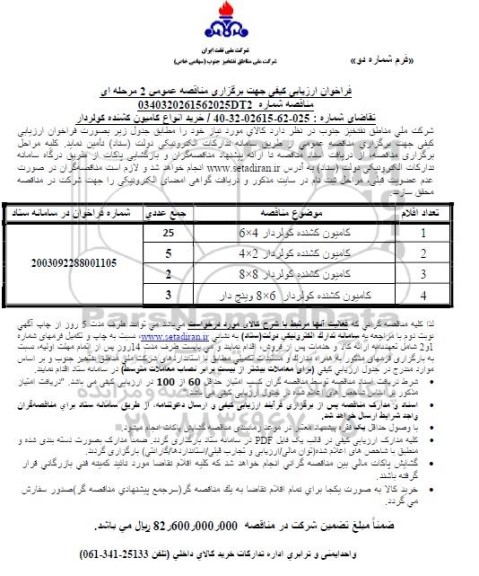 فراخوان ارزیابی کیفی مناقصه خرید انواع کامیون کشنده کولردار