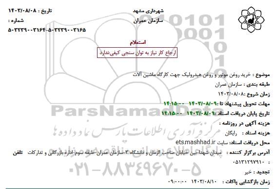 استعلام خرید روغن موتور و روغن هیدرولیک جهت کارگاه ماشین آلات 