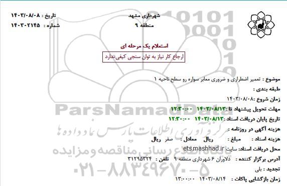 استعلام تعمیر اضطراری و ضروری معابر سواره رو سطح ناحیه 1 