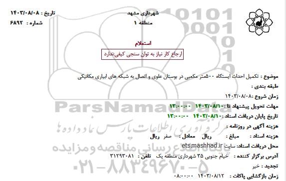 استعلام تکمیل احداث ایستگاه 500 مترمکعبی...