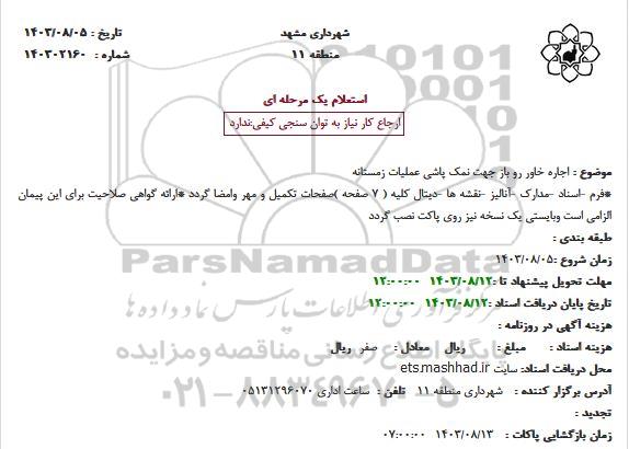 استعلام اجاره خاور رو باز جهت نمک پاشی عملیات زمستانه