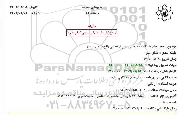 مزایده چوب های خشک تنه درختان ناشی از قطاعی واقع در انبار پرستو