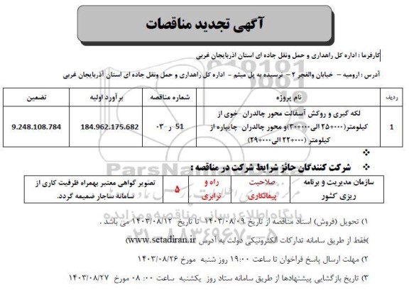 مناقصه لکه گیری و روکش آسفالت