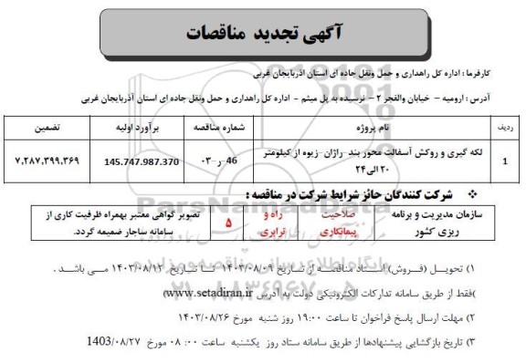 مناقصه لکه گیری و روکش آسفالت