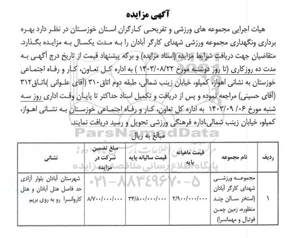 مزایده بهره برداری و نگهداری مجموعه ورزشی شهدای کارگر آبادان 