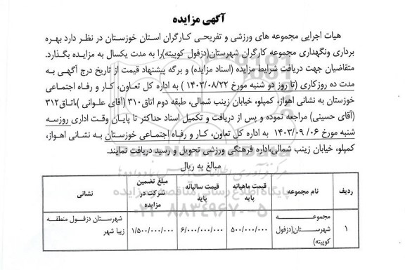 مزایده بهره برداری و نگهداری مجموعه کارگران 