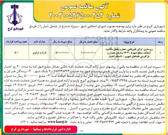 مناقصه زیرسازی، تراش، قیرپاشی، حمل و پخش مکانیزه آسفالت 