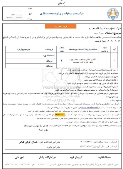 استعلام آنالایزر آنلاین خلوصیت هیدروژن