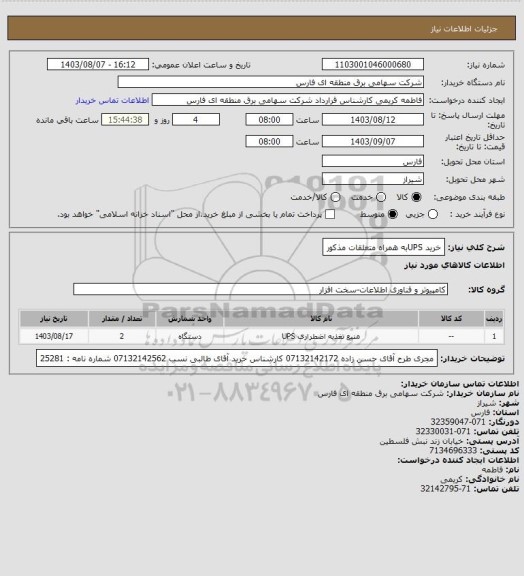 استعلام خرید UPSبه همراه متعلقات مذکور