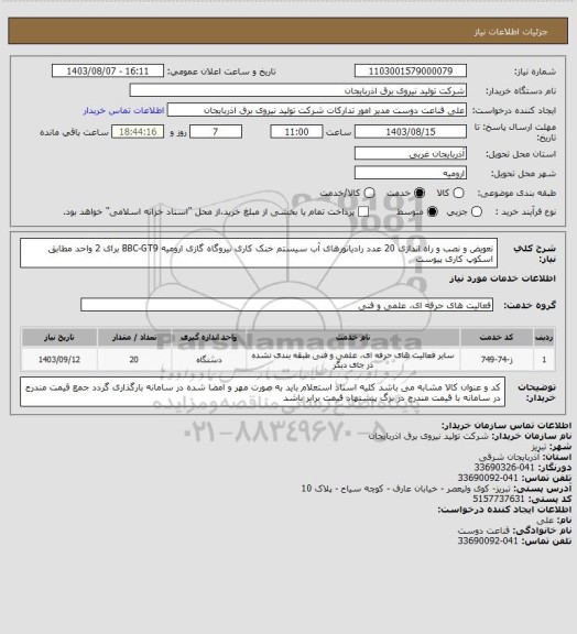 استعلام تعویض و نصب و راه اندازی 20 عدد رادیاتورهای آب سیستم خنک کاری نیروگاه گازی ارومیه BBC-GT9 برای 2 واحد مطابق اسکوپ کاری پیوست