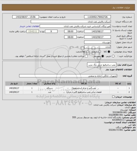 استعلام پمپ سانترفیوژ تزریق رنگ بنزین