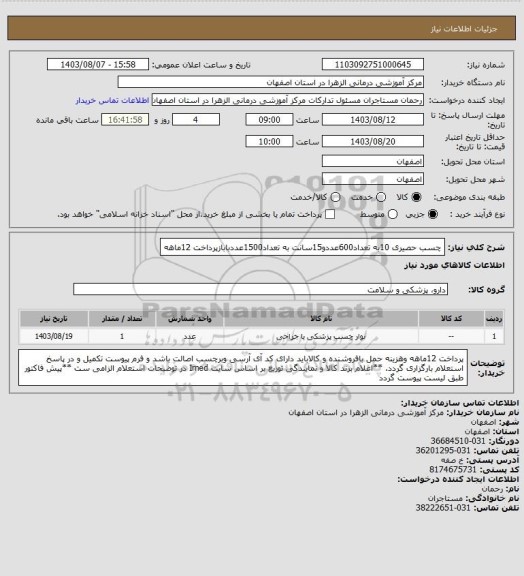 استعلام چسب حصیری 10به تعداد600عددو15سانت به تعداد1500عددبابازپرداخت 12ماهه