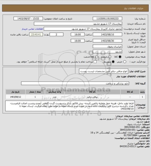 استعلام انواع صافی دیالیز طبق مشخصات لیست پیوست