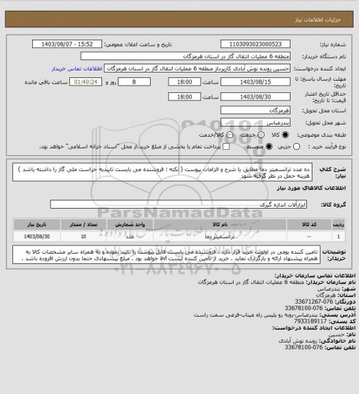 استعلام ده عدد ترانسمیتر دما مطابق با شرح و الزامات پیوست ( نکته : فروشنده می بایست تاییدیه حراست ملی گاز را داشته باشد ) هزینه حمل در نظر گرفته شود