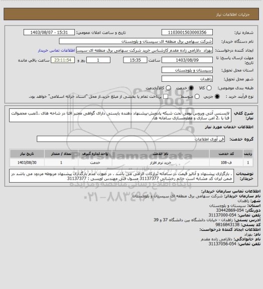 استعلام لایسنس آنتی ویروس بومی تحت شبکه پادویش-پیشنهاد دهنده بایستی دارای گواهی معتبر افتا در شاخه های .1نصب محصوالت فتا یا .2 امن سازی و مقاومسازی سامانه ها،