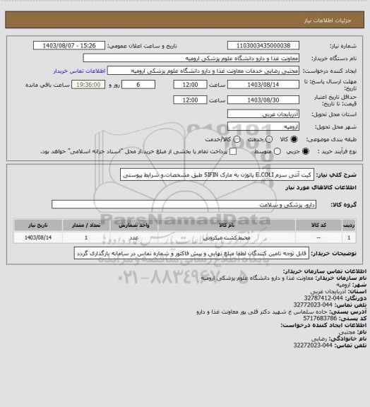 استعلام کیت آنتی سرم  E.COLI  پاتوژن  به مارک   SIFIN طبق مشخصات.و شرایط پیوستی