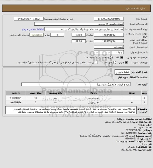 استعلام قطعات توربین