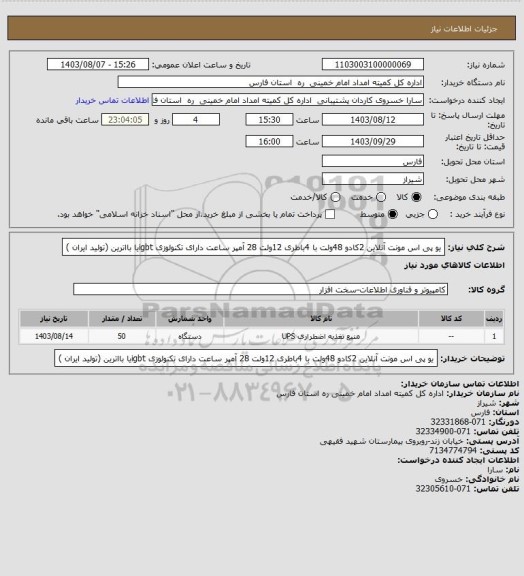 استعلام یو پی اس مونت آنلاین 2کادو 48ولت با 4باطری 12ولت 28 آمپر ساعت دارای تکنولوزی igbtیا بااترین (تولید ایران )