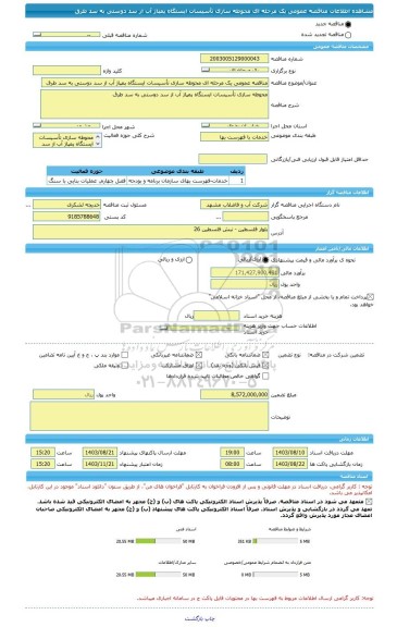 مناقصه، مناقصه عمومی یک مرحله ای محوطه سازی تأسیسات ایستگاه پمپاژ آب از سد دوستی به سد طرق