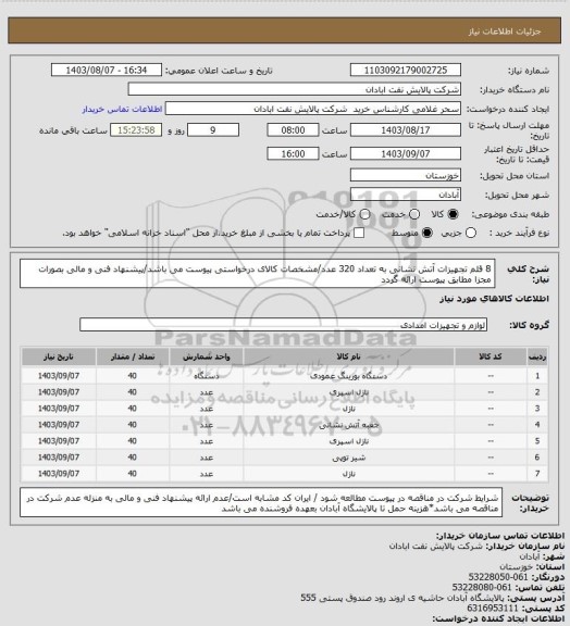 استعلام 8 قلم تجهیزات آتش نشانی به تعداد 320 عدد/مشخصات کالای درخواستی پیوست می باشد/پیشنهاد فنی و مالی بصورات مجزا مطابق پیوست ارائه گردد