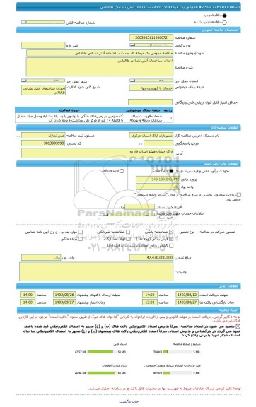 مناقصه، مناقصه عمومی یک مرحله ای احداث ساختمان آتش نشانی طالقانی